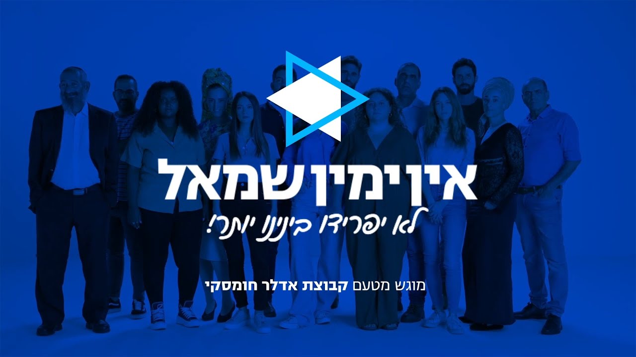 קמפיין ׳אין ימין שמאל׳